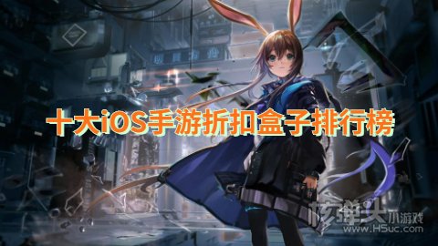 苹果手机折扣手游平台有哪些 十大iOS手游折扣盒子排行榜