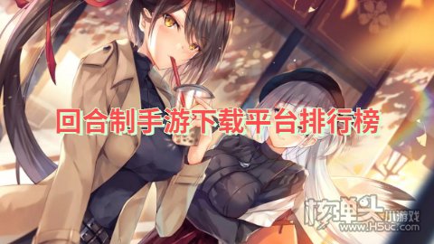 回合制手游下载平台排行榜 哪里可以下载回合制游戏资源