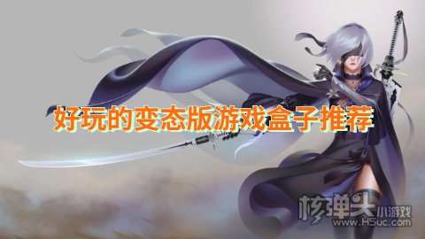 变态手游app盒子哪个好 好玩的变态版游戏盒子推荐