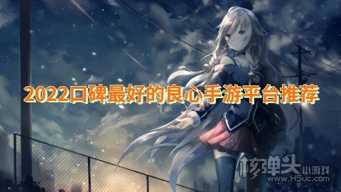 2022口碑最好的良心手游平台推荐 哪个手游平台最多人好评