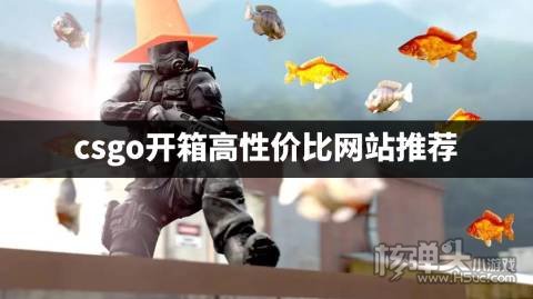 csgo怎么开箱最划算 csgo开箱高性价比网站推荐
