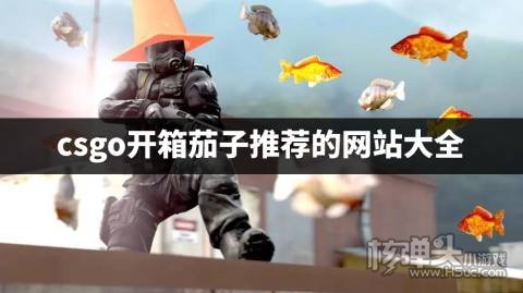csgo开箱茄子推荐的网站大全 有哪些好用的csgo开箱平台
