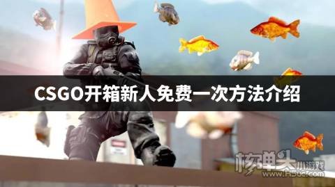 CSGO新人怎么开箱 CSGO开箱新人免费一次方法介绍