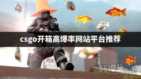 csgo出货率最高的箱子是哪个 csgo开箱高爆率网站平台推荐