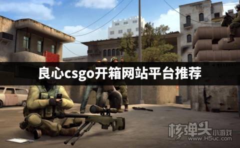 有什么好的csgo开箱网站吗 良心csgo开箱网站平台推荐