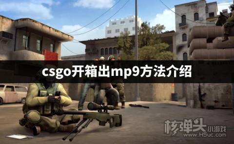 csgo开箱怎么开出富士山mp9 csgo开箱出mp9方法介绍