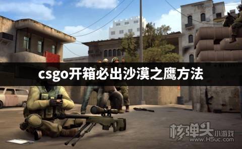 csgo开箱怎么开出沙漠之鹰阴谋者 csgo开箱必出沙漠之鹰方法