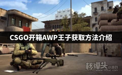 CSGO开箱怎么获得AWP王子 CSGO开箱AWP王子获取方法介绍