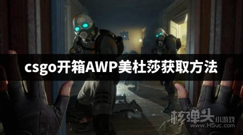 csgo开箱AWP美杜莎获取方法 csgo开箱怎么开出美杜莎