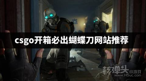 csgo开箱怎么开出蝴蝶刀 csgo开箱必出蝴蝶刀网站推荐