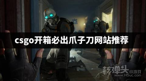 csgo开箱必出爪子刀网站推荐 csgo哪个网站容易开出爪子刀