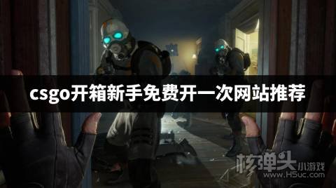 csgo开箱哪个网站有免费开一次 csgo开箱新手免费开一次网站推荐