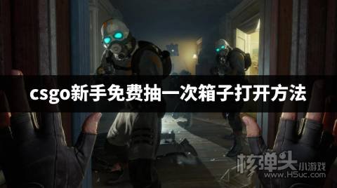 csgo新手免费抽一次箱子打开方法 csgo开箱免费一次怎么打开