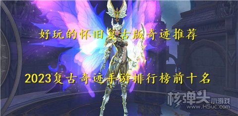 好玩的怀旧复古版奇迹推荐 2023复古奇迹手游排行榜前十名