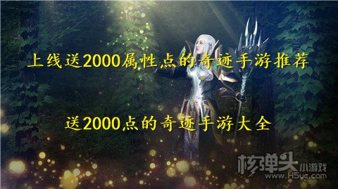 上线送2000属性点的奇迹手游推荐 送2000点的奇迹手游大全