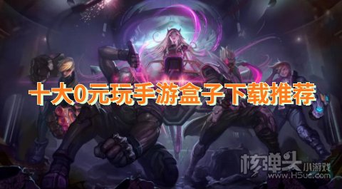 十大0元玩手游盒子下载推荐 哪个游戏平台玩游戏不烧钱