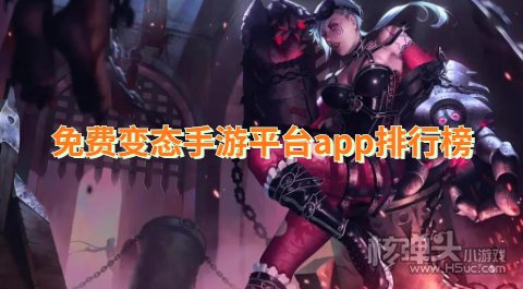 变态手游盒子怎么样 免费变态手游平台app排行榜