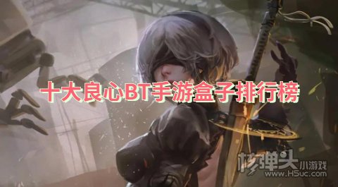 变态手游app哪个最好 十大良心BT手游盒子排行榜