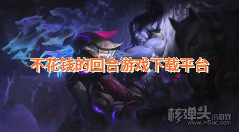 不花钱的回合游戏下载平台 哪个软件可以免费玩回合制游戏