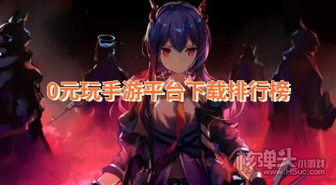 零元手游平台哪一个比较好 0元玩手游平台下载排行榜