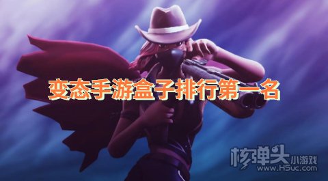 变态手游盒子排行第一名 哪个变态手游平台最好用