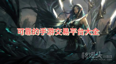 可靠的手游交易平台大全 哪个手游交易平台比较靠谱