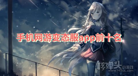 变态版手游平台哪些好用 手机网游变态服app前十名