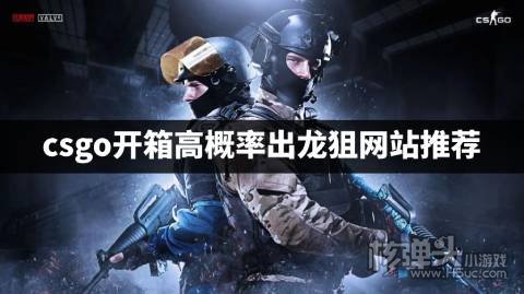 csgo哪个开箱网站出龙狙概率高 csgo开箱高概率出龙狙网站推荐