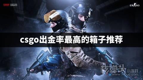 csgo出金率高的箱子有哪些 csgo出金率最高的箱子推荐