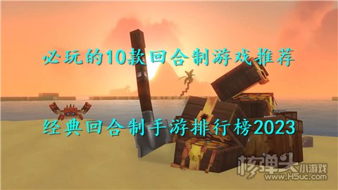 必玩的10款回合制游戏推荐 经典回合制手游排行榜2023