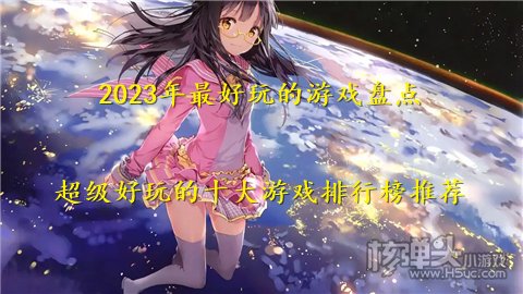 2023年最好玩的游戏盘点 超级好玩的十大游戏排行榜推荐