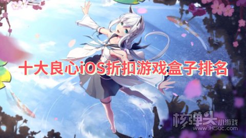 苹果折扣手游平台哪个好点 十大良心iOS折扣游戏盒子排名