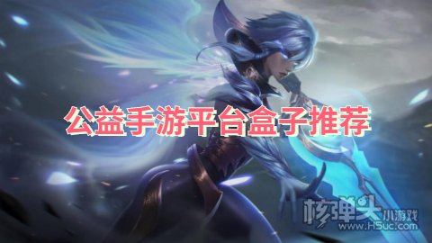 公益手游平台盒子推荐 有哪些游戏公益服平台好