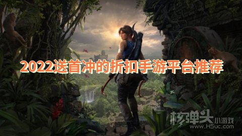 哪个手游平台免费送首充 2022送首冲的折扣手游平台推荐