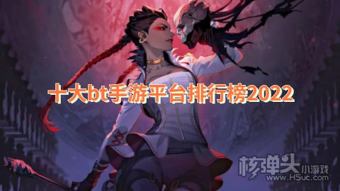 十大bt手游平台排行榜2022 哪个变态手游平台比较好玩