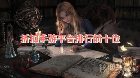 折扣手游平台都有哪些 折扣手游平台排行前十位