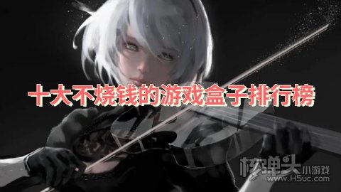 0元玩手游平台有哪些 十大不烧钱的游戏盒子排行榜