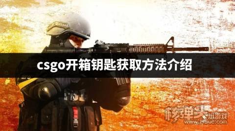 csgo开箱钥匙在哪里买最便宜 csgo开箱钥匙获取方法介绍