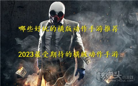 哪些好玩的横版动作手游推荐 2023最受期待的横版动作手游