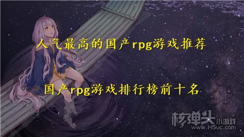 人气最高的国产rpg游戏推荐 国产rpg游戏排行榜前十名