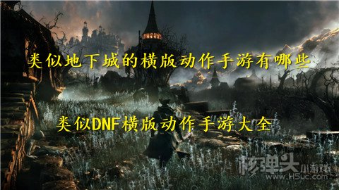 类似地下城的横版动作手游有哪些 类似DNF横版动作手游大全