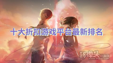 折扣游戏手游平台哪个好用 十大折扣游戏平台最新排名