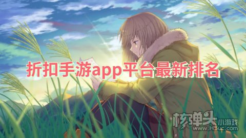 充值折扣手游平台app哪个好用 折扣手游app平台最新排名