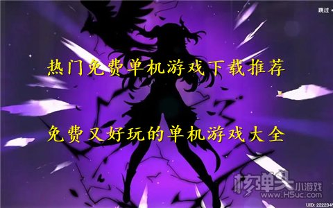 热门免费单机游戏下载推荐 免费又好玩的单机游戏大全