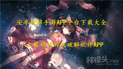 安卓破解手游A半岛体育PP平台下载大全 十大最好的游戏破解软件APP(图1)