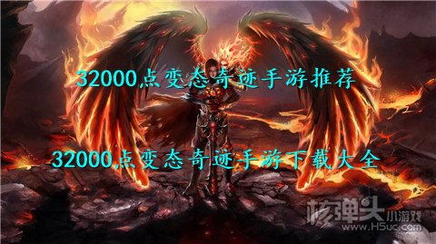 32000点变态奇迹手游推荐 32000点变态奇迹手游下载大全