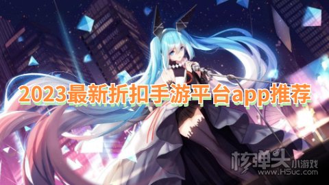 2023最新折扣手游平台app推荐 手机折扣手游平台有哪些