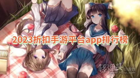 2023折扣手游平台app排行榜 充值折扣手游平台app哪个好