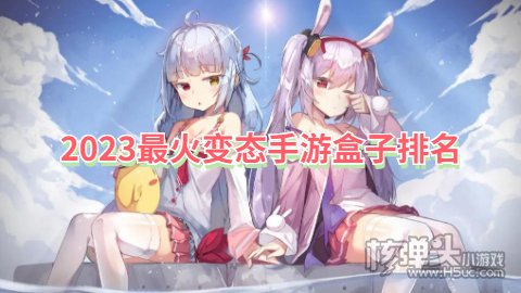 2023最火变态手游盒子排名 哪个BT游戏盒子人气高