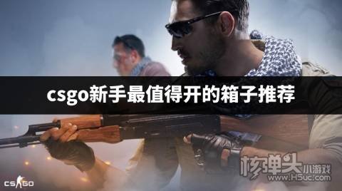 csgo现在什么箱子值得开 csgo新手最值得开的箱子推荐
